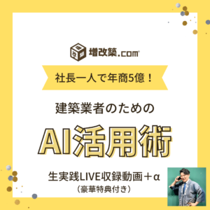 【建築業者向け】社長一人で年商5億を達成したAI活用術の生実践動画